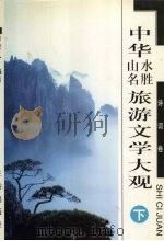 中华山水名胜旅游文学大观 诗词卷 下 1998 PDF电子版封面 7806281274 李时人编著