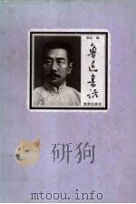 鲁迅书话 1998 PDF电子版封面 7806451420 鲁迅著;朱正编