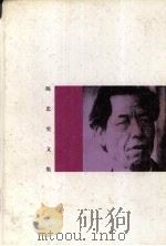 陈忠实文集  第2卷（1996 PDF版）