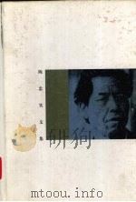 陈忠实文集  第3卷（1996 PDF版）