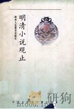 明清小说观止（1998 PDF版）