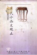 历代小品文观止（1998 PDF版）