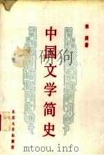 中国文学简史  先秦至唐代（1988 PDF版）