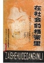 在社会的档案里 中国当代文学参考资料(之二) 1980 PDF电子版封面 桂林市师范《语文教学》编辑室,桂林市五七中学语文教研组编