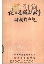 抗日及解放战争时期作品选（1968 PDF版）