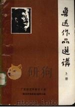 鲁迅作品选讲  上（1977 PDF版）