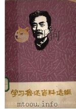 学习鲁迅资料选编  2（ PDF版）