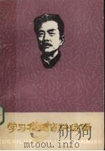 学习鲁迅资料选编  3  上（ PDF版）