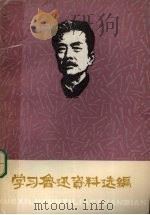 学习鲁迅资料选编  3  下（ PDF版）