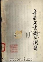 鲁迅文言论文试译   1976  PDF电子版封面    南京师范学院中文系资料室编 
