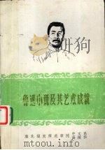 鲁迅小说及其艺术成就（ PDF版）