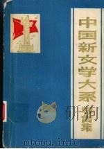 中国新文学大系续编导言集（ PDF版）
