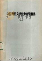 中国当代文学史参考资料集 2 1978 PDF电子版封面 陕西师范大学中文系现代文学教研室编