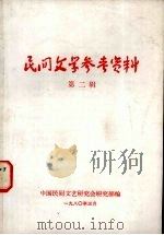 民间文学参考资料 第2辑 1980 PDF电子版封面 中国民间文艺研究会研究部编辑