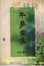 午梦堂集  上（1998 PDF版）