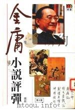 金庸小说评弹 1995 PDF电子版封面 9623577478 项庄