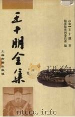 王十朋全集 1998 PDF电子版封面 7532523470 (宋)王十朋著;梅溪集重刊委员会编