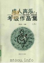 成人声乐考级作品集 上 1999 PDF电子版封面 9787540421885 何纪光主编