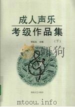成人声乐考级作品集  下（1999 PDF版）