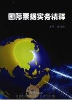 国际票据实务精释 1999 PDF电子版封面 750771666X 张燕玲主编
