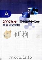 2007年度中国金融会计学会重点研究课题  A（ PDF版）