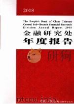 2008金融研究处年度报告（ PDF版）