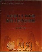 人民银行上海金融服务工作历史回顾 1949-2008 PDF电子版封面 中国人民银行上海总部金融服务一部编