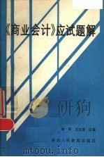 《商业会计》应试题解 1987 PDF电子版封面 7541901598 李军,王志清主编