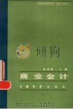 商业会计   1987  PDF电子版封面  4271·300  陈铸鑫主编 