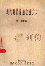 现代商品流通企业会计 1996 PDF电子版封面 7810294954 樊莹主编