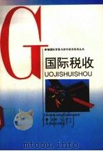 国际税收 1994 PDF电子版封面 7805777063 王乔主编
