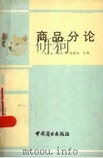 商业分论   1989  PDF电子版封面  7504402761  马德生等主编 