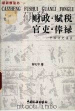 财政·赋税·官吏·俸禄.中国历史漫谈 1998 PDF电子版封面 7801172213 翁礼华,1945-