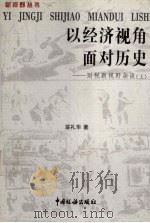 以经济视角面对历史:财税新视野杂谈 上 1999 PDF电子版封面 780117173X 翁礼华著