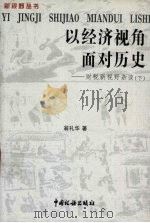 以经济视角面对历史:财税新视野杂谈 下 1999 PDF电子版封面 780117173x 翁礼华著