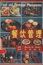 餐饮管理 1989 PDF电子版封面 7541908789 (英)费 恩(Fearn,David A.)著;罗明英译