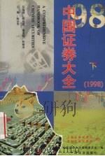 中国证券大全  1998  下（1998 PDF版）