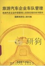 旅游汽车企业车队管理 1991 PDF电子版封面 7563702776 马天山主编;国家旅游局人教司编