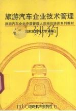 旅游汽车企业技术管理 1991 PDF电子版封面 7563702849 陈禹武,姚学立主编;国家旅游局人教司编