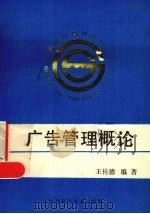 广告管理概论   1989  PDF电子版封面    王桂德编著 