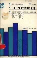 工业统计 上 1987 PDF电子版封面 4010·09 北京广播电视中等专业学校编;张昌法主编