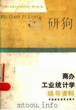 商办工业统计学辅导资料 1991 PDF电子版封面 7500513326 《商办工业统计学辅导资料》编写组编
