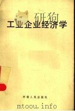 工业企业经济学   1990  PDF电子版封面  7215010880  熊自权等主编 