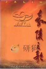 嘉陵之歌 1996 PDF电子版封面 7801320255 苏青云等主编