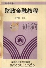 财政金融教程 1994 PDF电子版封面 7561628366 王平洲主编