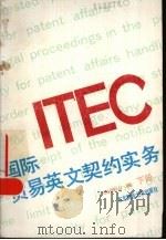 国际贸易英文契约实务 下 1987 PDF电子版封面 4428·89 武振山编