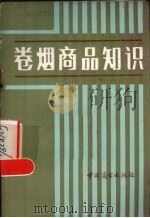 卷烟商品知识（1981 PDF版）