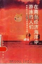 在商品经济海洋中游泳的人们 1988.12 PDF电子版封面 7217004888 湖南省人民政府财经贸易办公室编