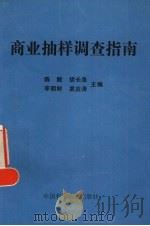 商业抽样调查指南 1991 PDF电子版封面 7504605328 陈敢,胡长泉,李朝鲜等主编