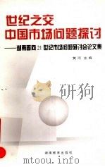 世纪之交中国市场问题探讨 湖南面向21世纪市场问题研讨会论文集 1999 PDF电子版封面 7535528945 黄河主编
